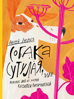 cover image of Собака сутулая, или Несколько дней из жизни Кассиопеи Кирпичниковой
